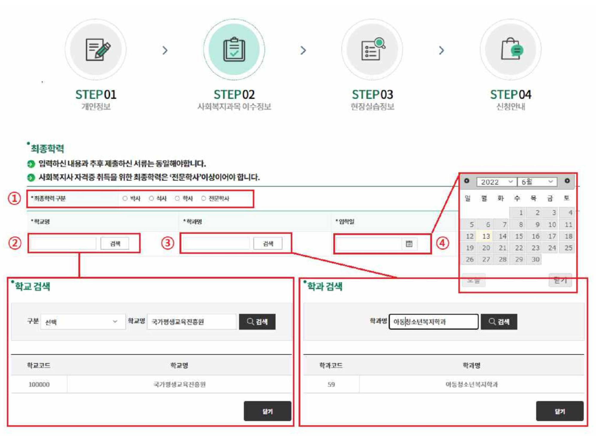 최종학력 구분 입력,학교명&학과명 검색,입학일 입력